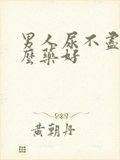 男人尿不尽吃什么药好