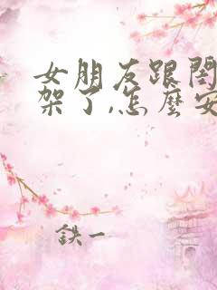 女朋友跟闺蜜吵架了,怎么安慰女朋友