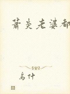 萧炎老婆都是谁