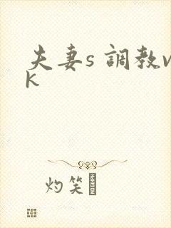 夫妻s 调教vk
