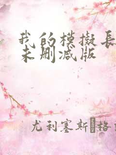 我的模拟长生路未删减版
