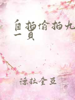 自拍偷拍九色第一页