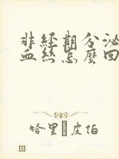 非经期分泌物带血丝怎么回事