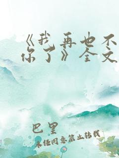 《我再也不会等你了》全文免费阅读