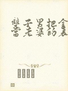 双子男把金牛女当老婆的表现