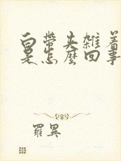 白带夹杂着血丝是怎么回事