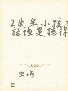 2岁半小孩不说话但是听得懂