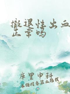 撤退性出血量少正常吗