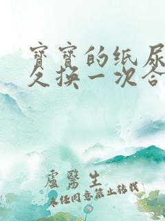 宝宝的纸尿裤多久换一次合适