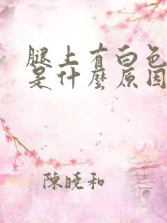 腿上有白色斑点是什么原因造成的