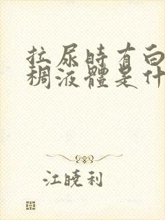 拉尿时有白色粘稠液体是什么原因