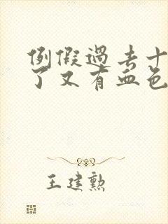 例假过去十多天了又有血色分泌物