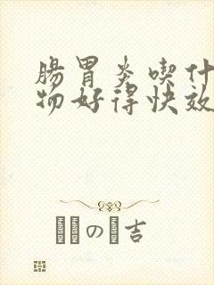 肠胃炎吃什么食物好得快效果最好