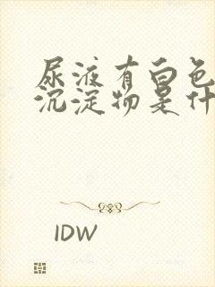 尿液有白色絮状沉淀物是什么原因