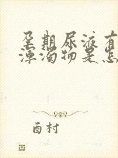 孕期尿液有白色浑浊物是怎么回事