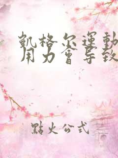 凯格尔运动腹部用力会导致子宫脱垂吗