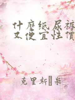 什么纸尿裤好用又便宜性价比高