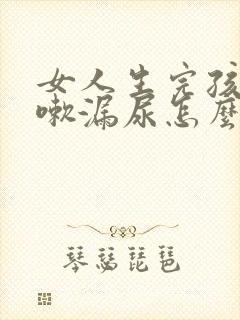 女人生完孩子咳嗽漏尿怎么回事