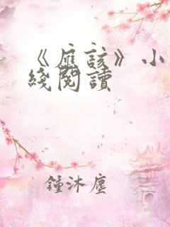 《应该》小说在线阅读