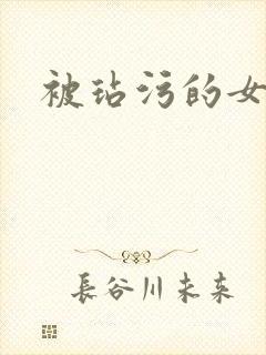 被玷污的女友