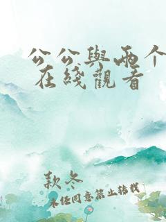 公公与两个儿媳 在线观看