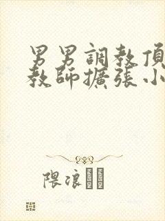 男男调教顶级调教师扩张小说