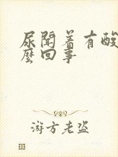 尿闻着有酸味怎么回事