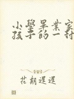 小学毕业家长给孩子的一封信简短