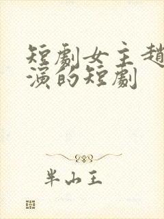 短剧女主赵佳出演的短剧