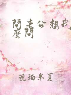 问老公想我没怎么问