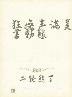 狂操丰满美女秘书动态