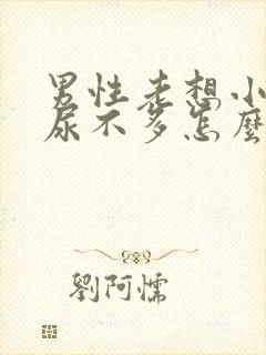 男性老想小便又尿不多怎么回事