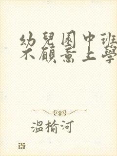 幼儿园中班孩子不愿意上学怎么办怎么引导