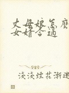 丈母娘怎么称呼女婿合适