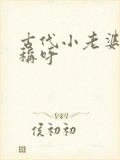 古代小老婆怎么称呼