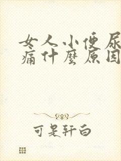 女人小便尿道刺痛什么原因