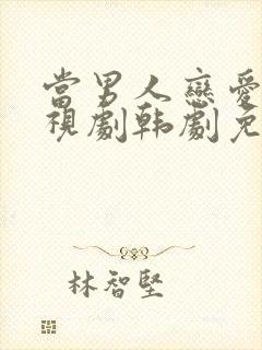 当男人恋爱时电视剧韩剧免费