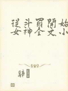 从斗罗开始俘获女神全文小说免费阅读