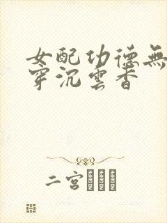 女配功德无量快穿沉云香