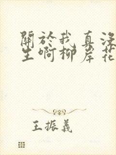 关于我真没想重生啊柳岸花又明小说