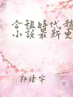 合租时代赵大勇小说最新更新