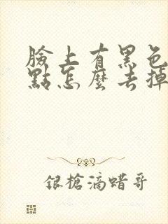 脸上有黑色的斑点怎么去掉