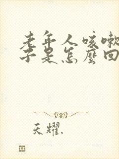 老年人咳嗽尿裤子是怎么回事