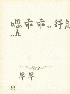 嗯乖乖..舒服..h