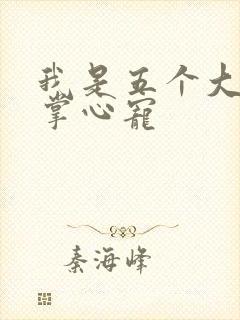 我是五个大佬的掌心宠
