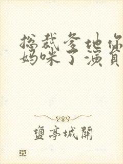 总裁爹地你找错妈咪了演员表