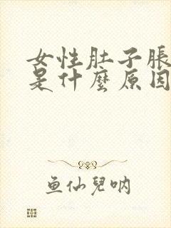 女性肚子胀尿频是什么原因