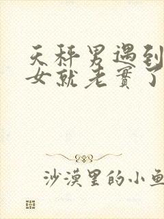 天秤男遇到水瓶女就老实了