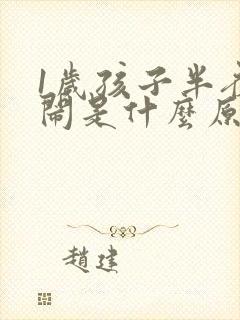 1岁孩子半夜哭闹是什么原因引起的