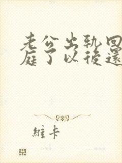 老公出轨回归家庭了以后还能像以前一样吗